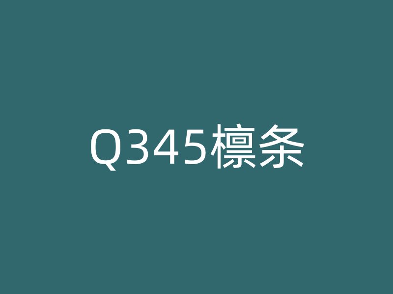 Q345檩条
