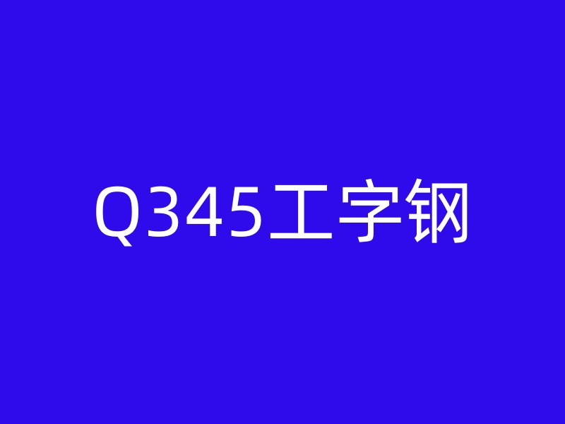 Q345工字钢