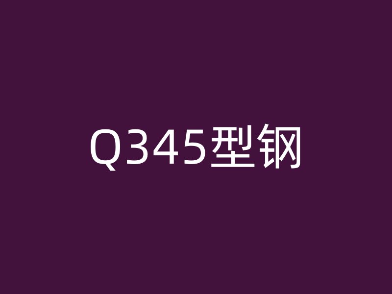 Q345型钢