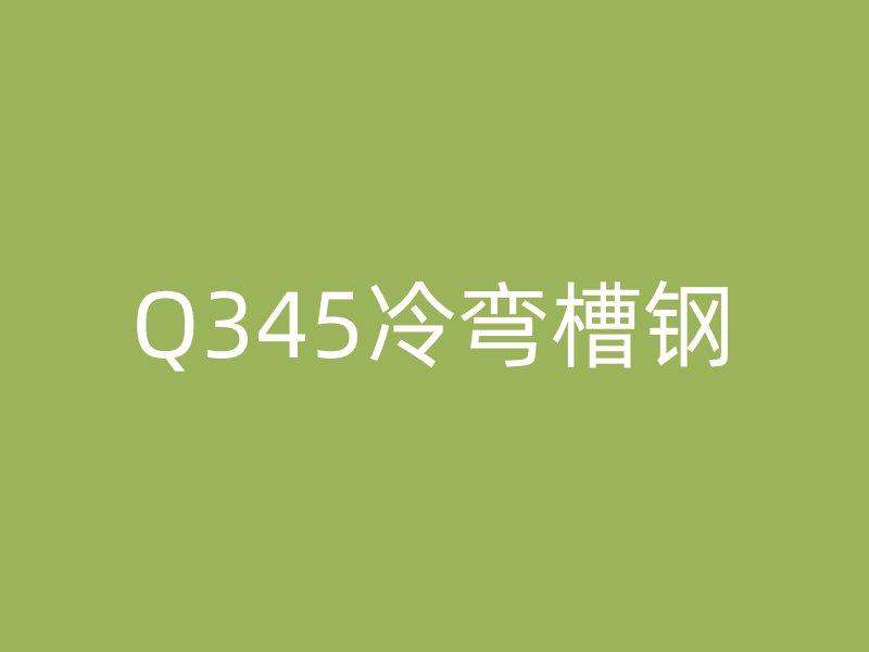 Q345冷弯槽钢