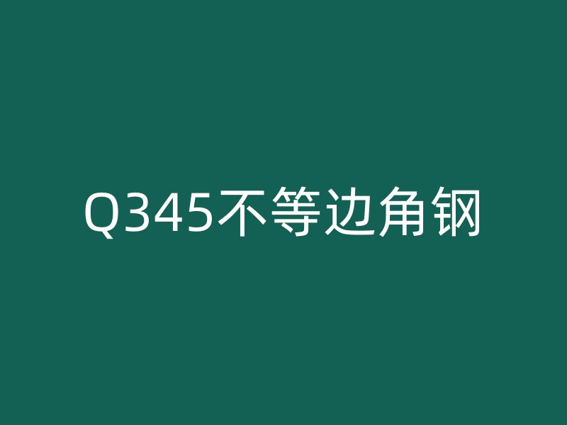 Q345不等边角钢