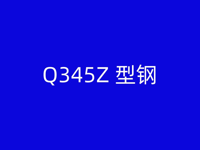 Q345Z 型钢