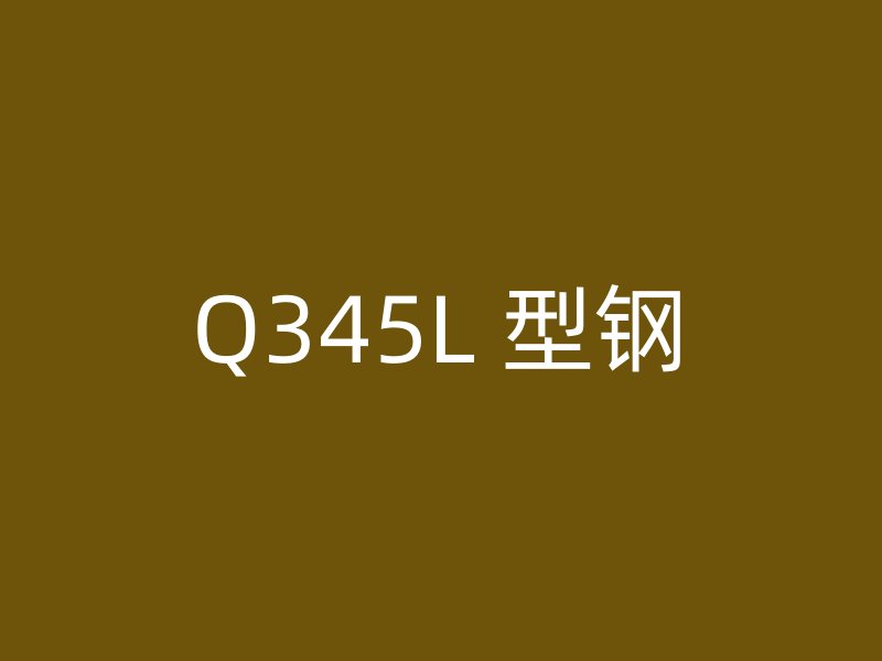 Q345L 型钢