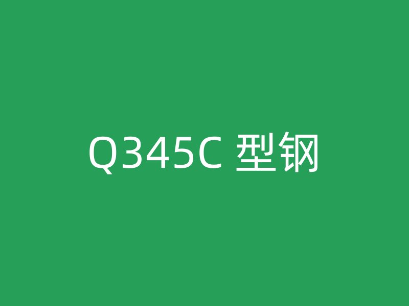 Q345C 型钢