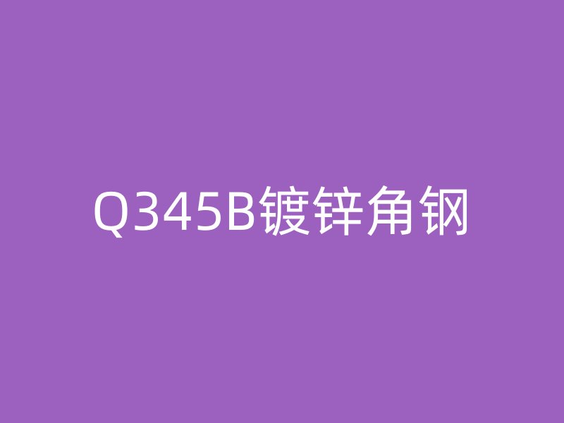Q345B镀锌角钢