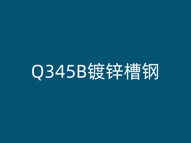 Q345B镀锌槽钢