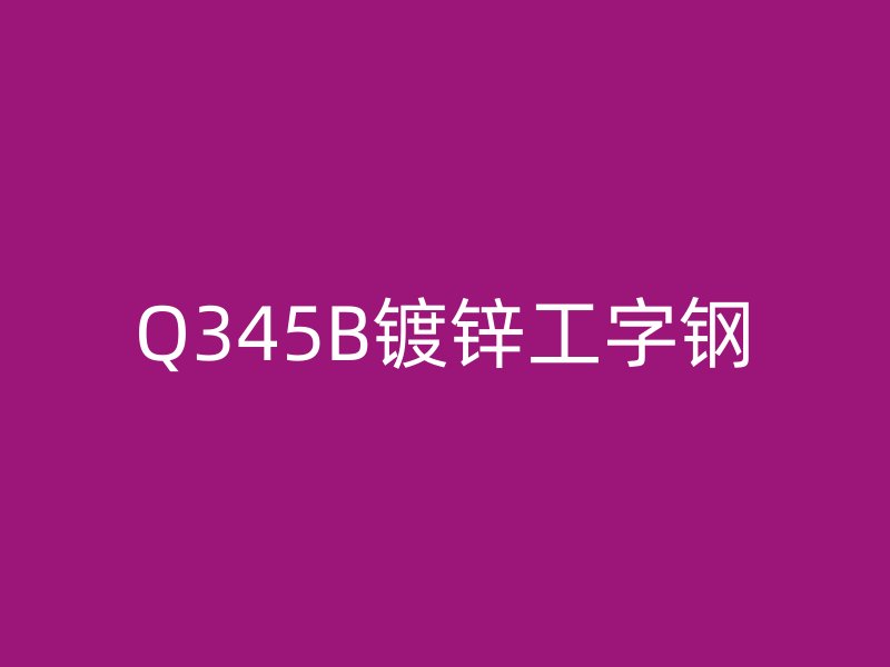 Q345B镀锌工字钢