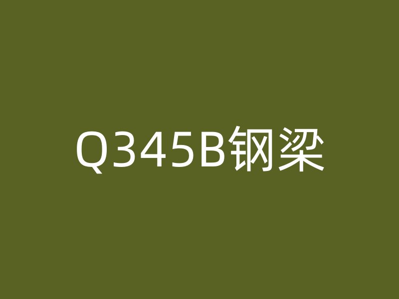 Q345B钢梁