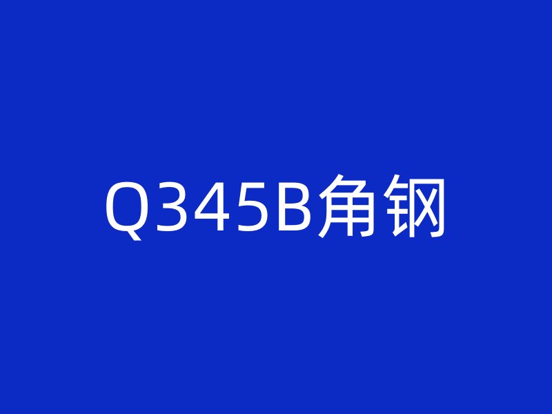 Q345B角钢