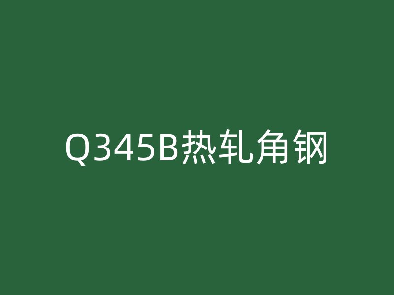 Q345B热轧角钢