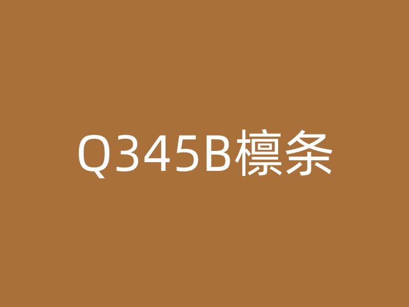 Q345B檩条