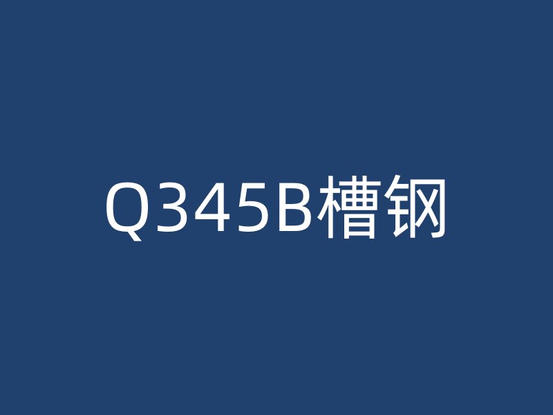 Q345B槽钢