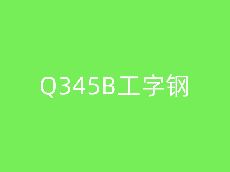 Q345B工字钢