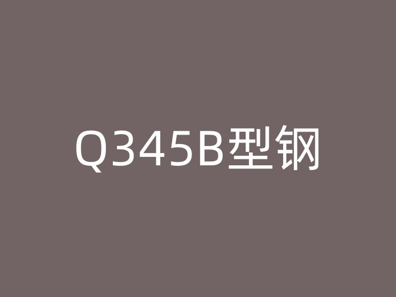 Q345B型钢
