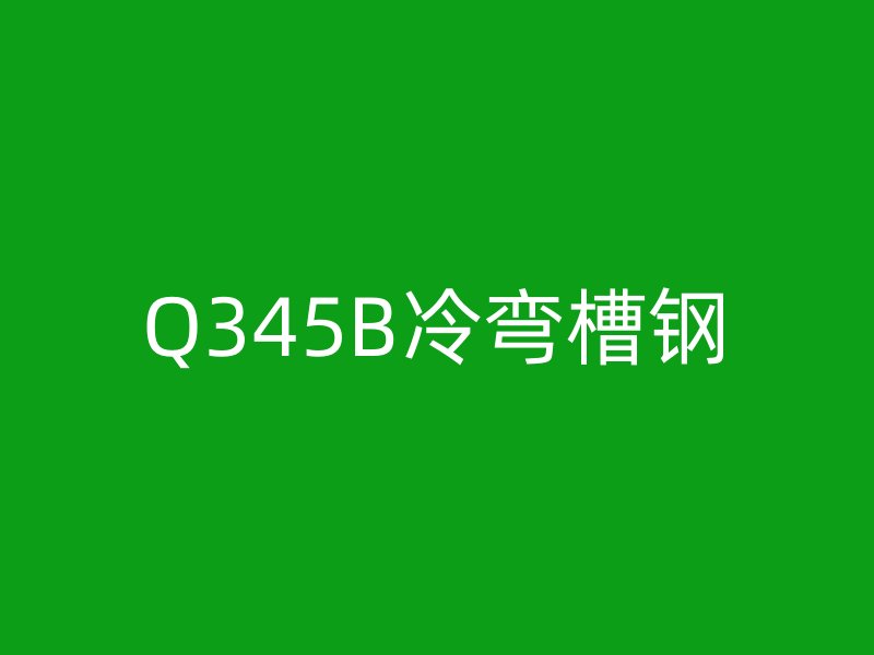 Q345B冷弯槽钢