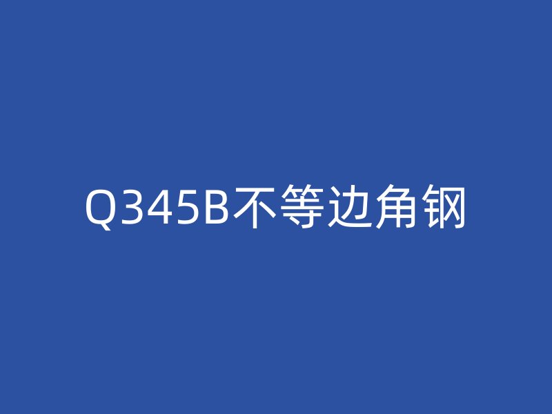 Q345B不等边角钢