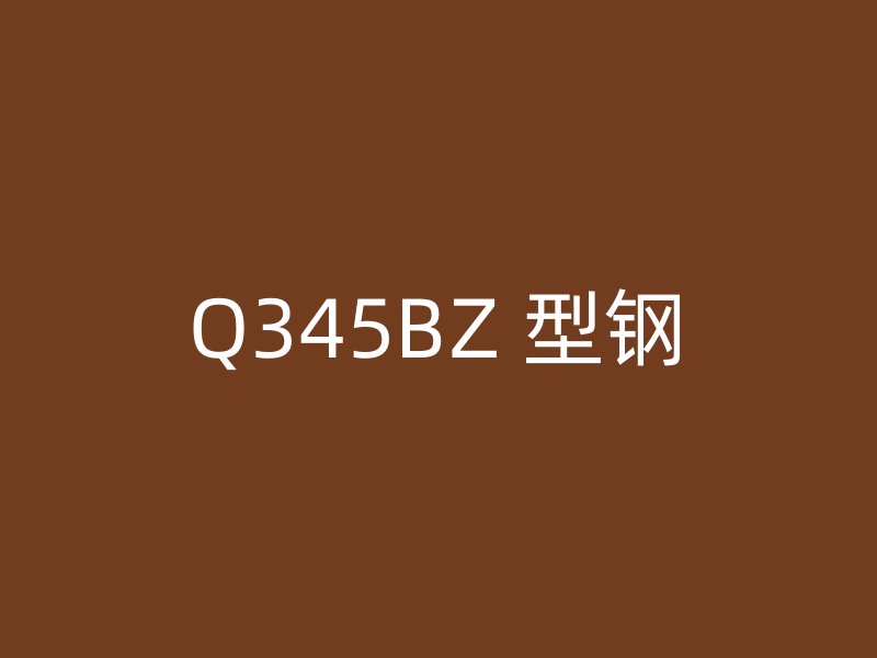 Q345BZ 型钢