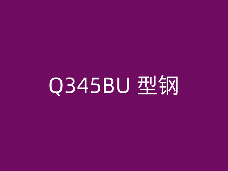 Q345BU 型钢