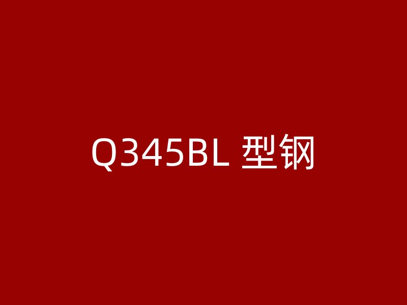 Q345BL 型钢