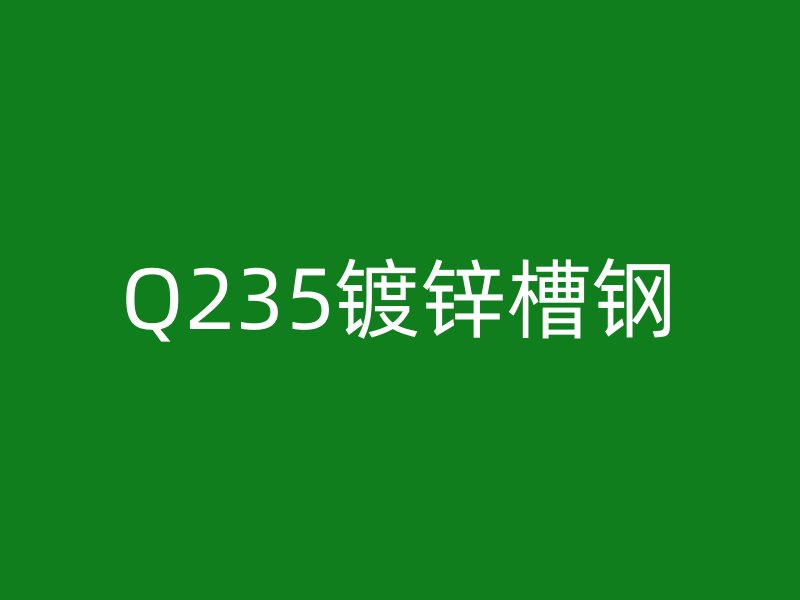 Q235镀锌槽钢