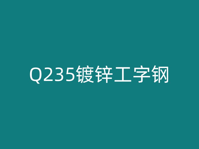 Q235镀锌工字钢