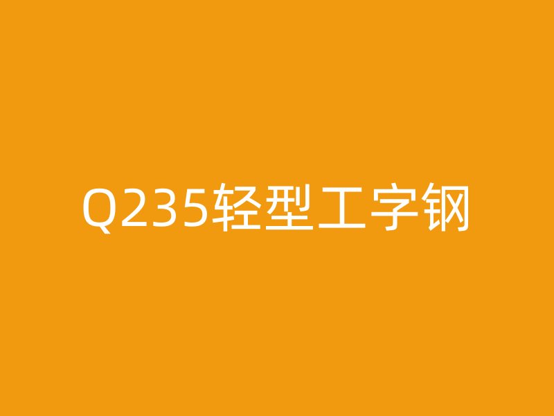 Q235轻型工字钢