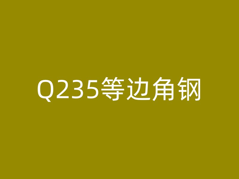 Q235等边角钢