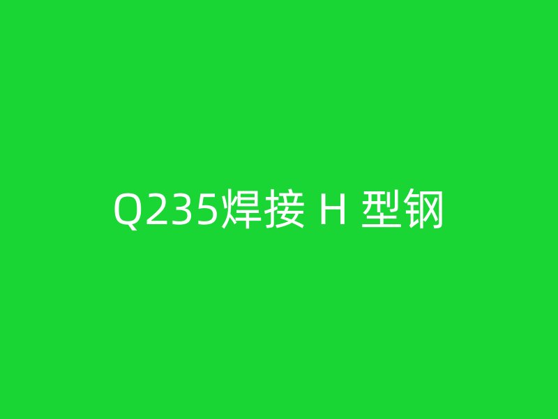 Q235焊接 H 型钢