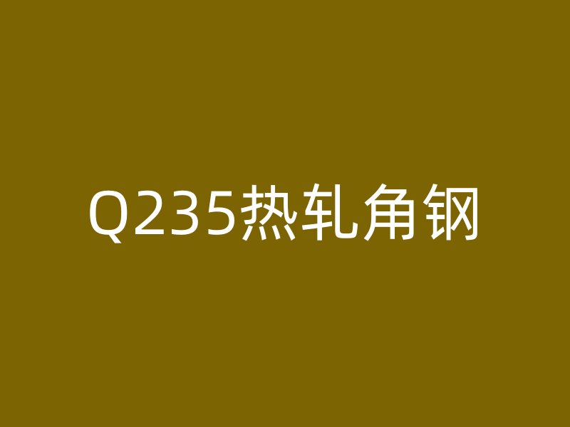 Q235热轧角钢