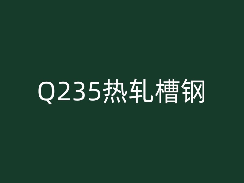 Q235热轧槽钢