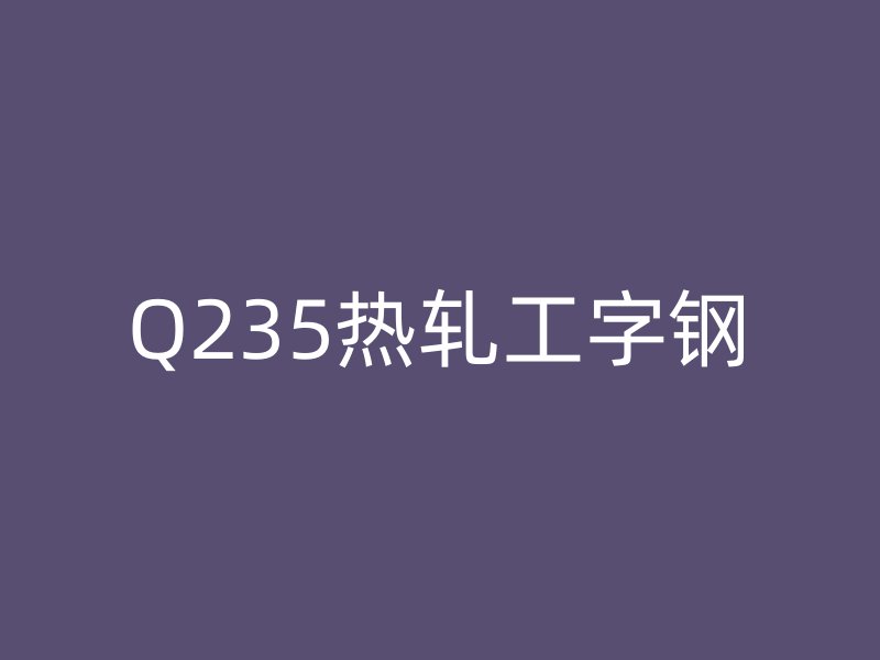 Q235热轧工字钢