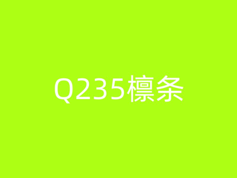 Q235檩条