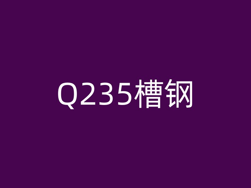 Q235槽钢