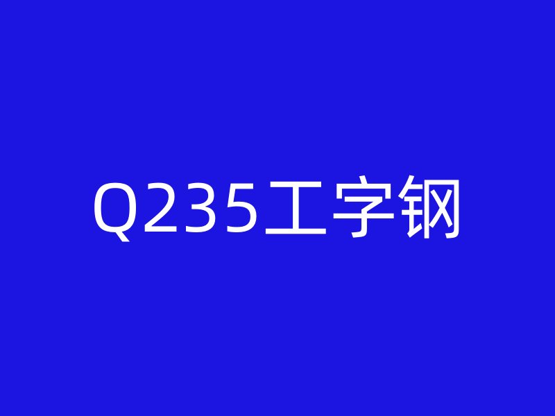 Q235工字钢