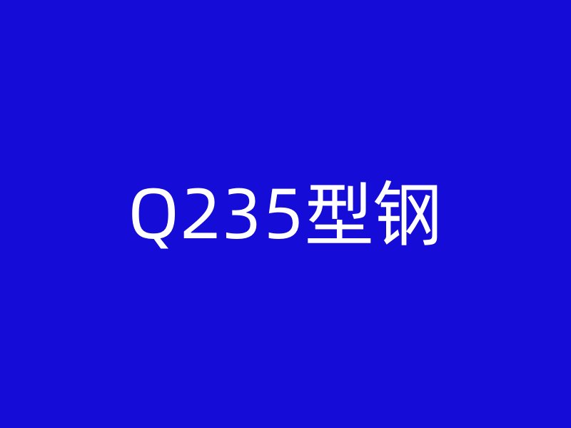 Q235型钢