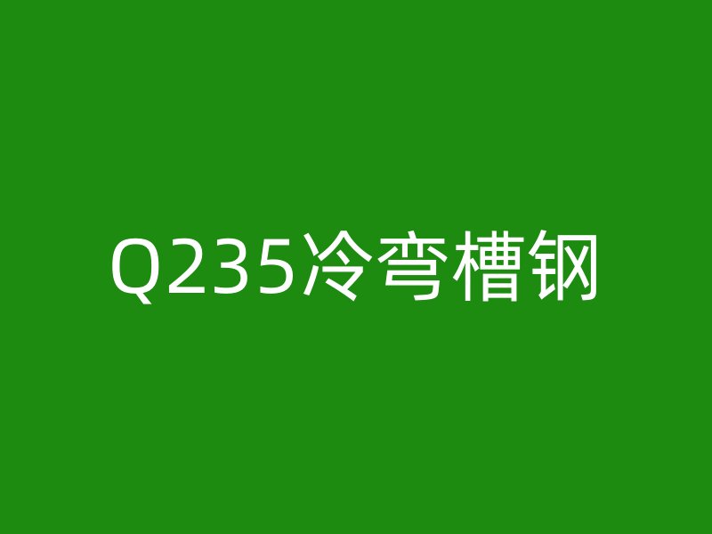 Q235冷弯槽钢