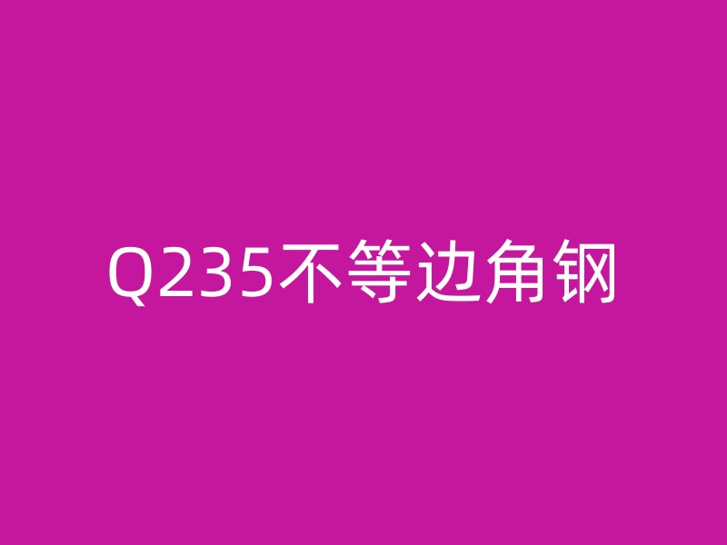 Q235不等边角钢