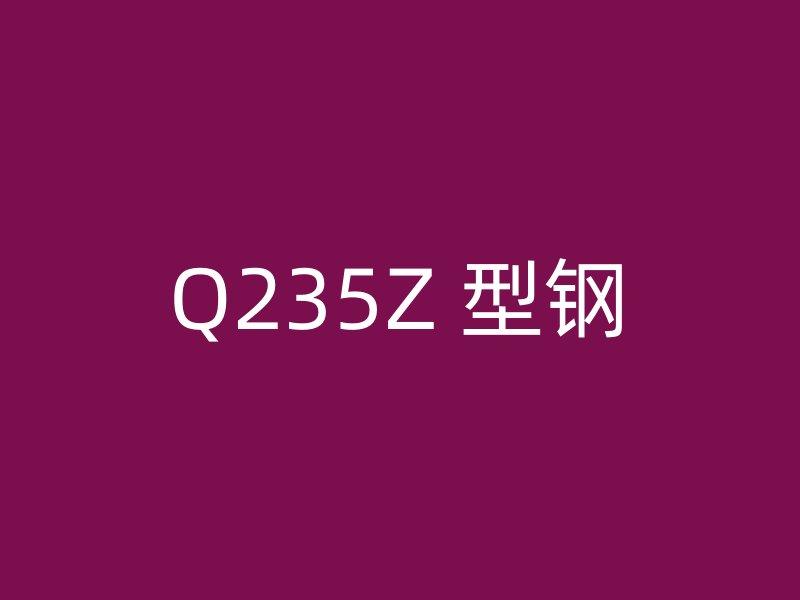 Q235Z 型钢