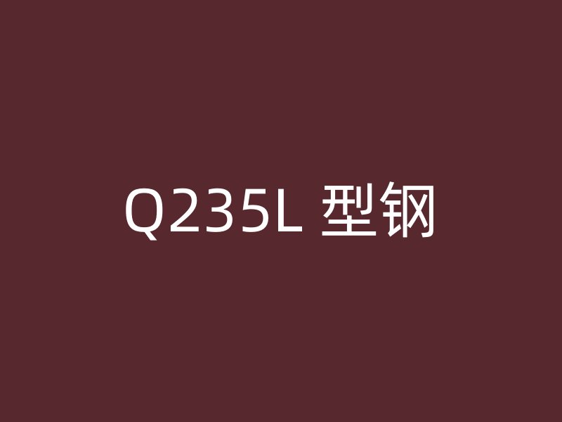Q235L 型钢