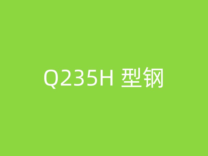 Q235H 型钢