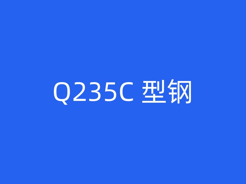 Q235C 型钢