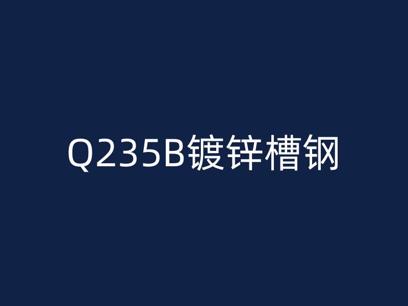 Q235B镀锌槽钢
