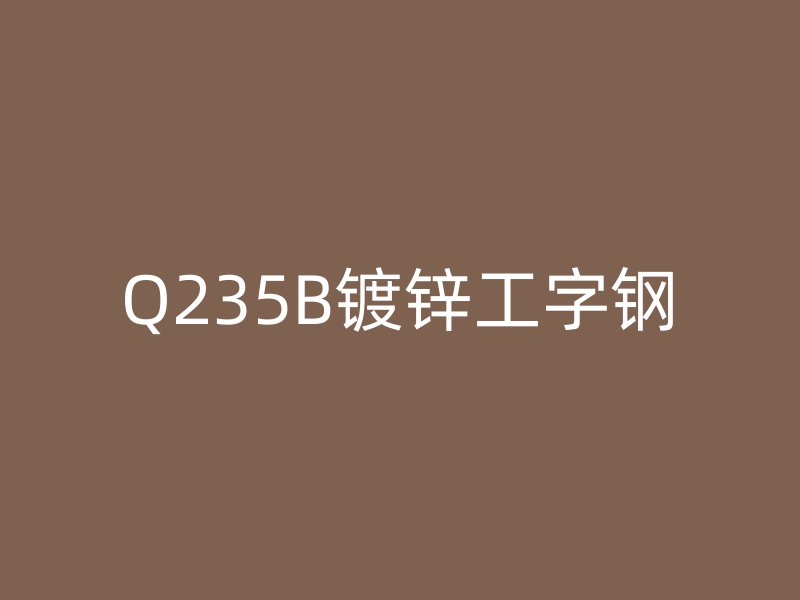 Q235B镀锌工字钢