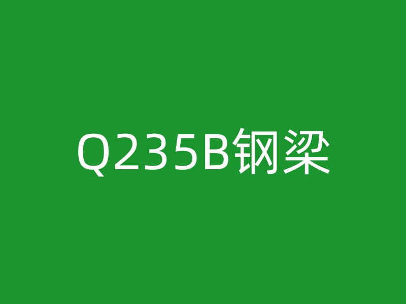 Q235B钢梁
