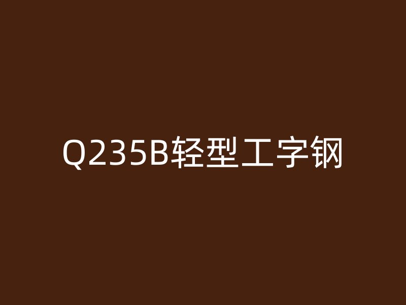Q235B轻型工字钢