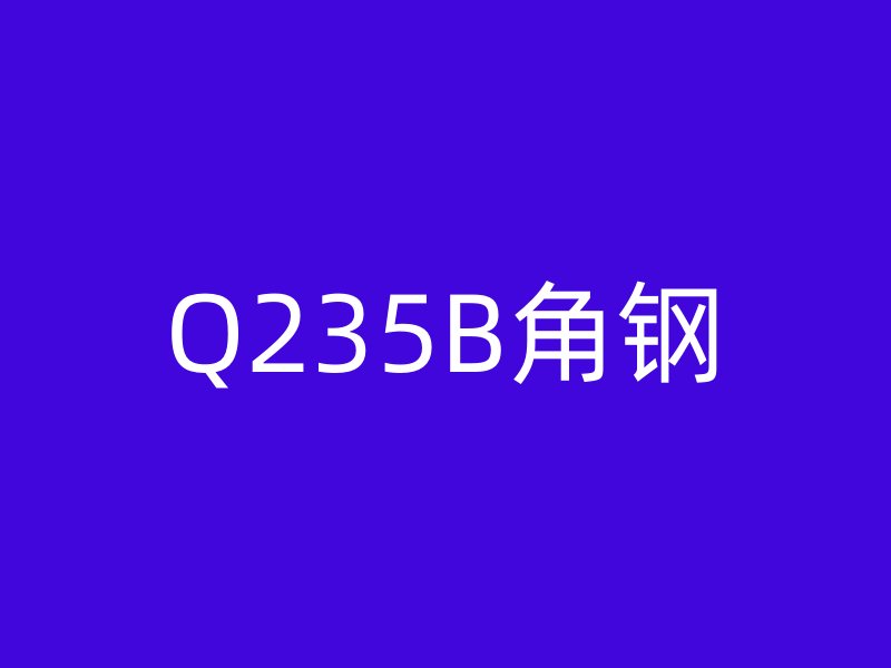 Q235B角钢