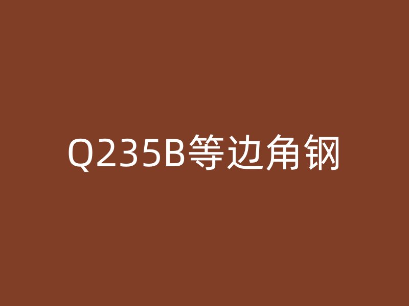 Q235B等边角钢