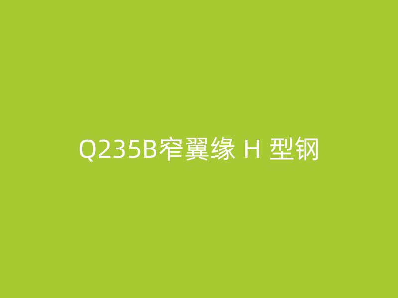 Q235B窄翼缘 H 型钢