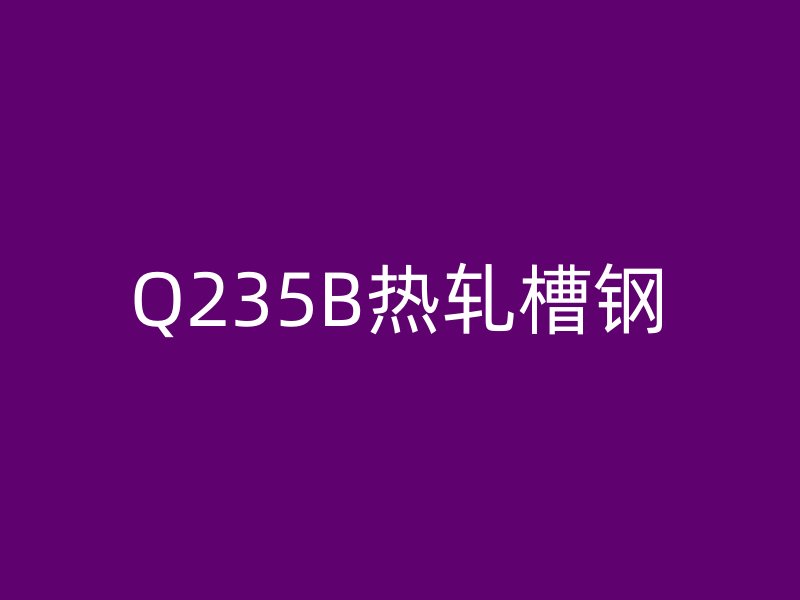 Q235B热轧槽钢