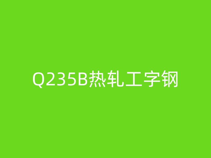 Q235B热轧工字钢